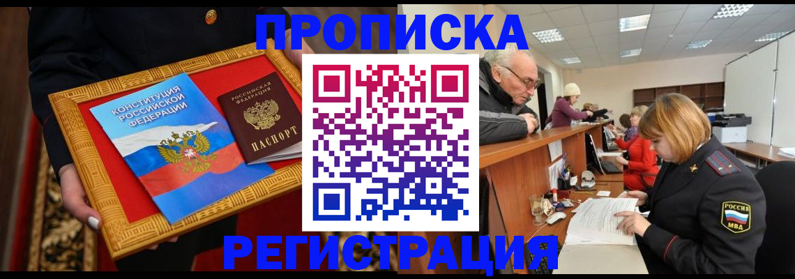прописка для работы в Рубцовске